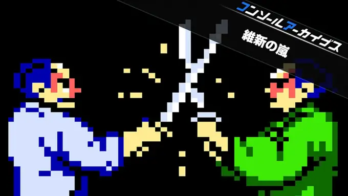 Ishin no Arashi Famicom duel with Japanese Console Archives banner