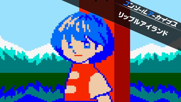 Ripple Island character with Japanese Console Archives banner